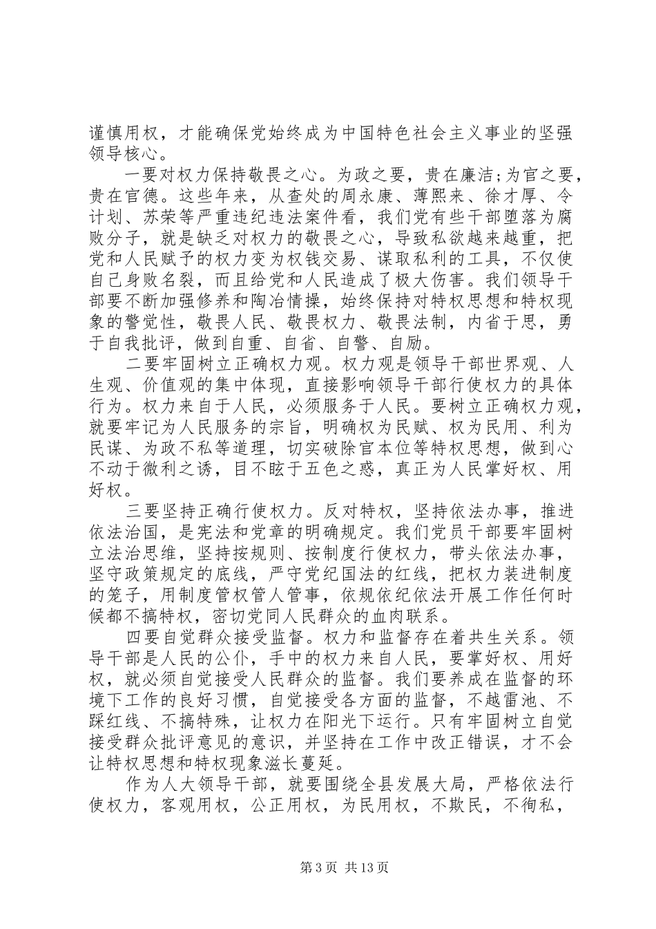 领导干部严以用权发言稿6篇_第3页