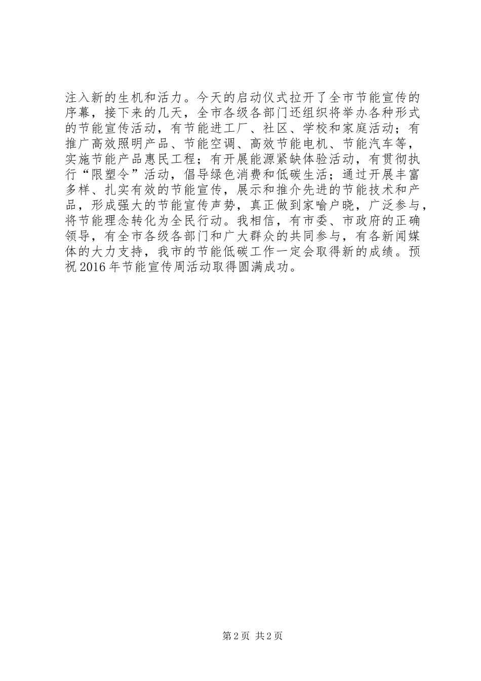 发改委主任XX年全市节能宣传周启动仪式致辞_第2页
