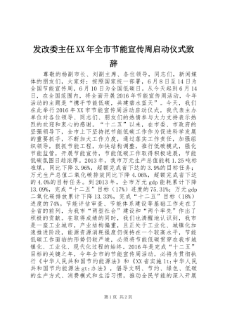 发改委主任XX年全市节能宣传周启动仪式致辞