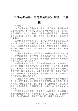 工作例会讲话稿：坚持例会制度，增强工作效能