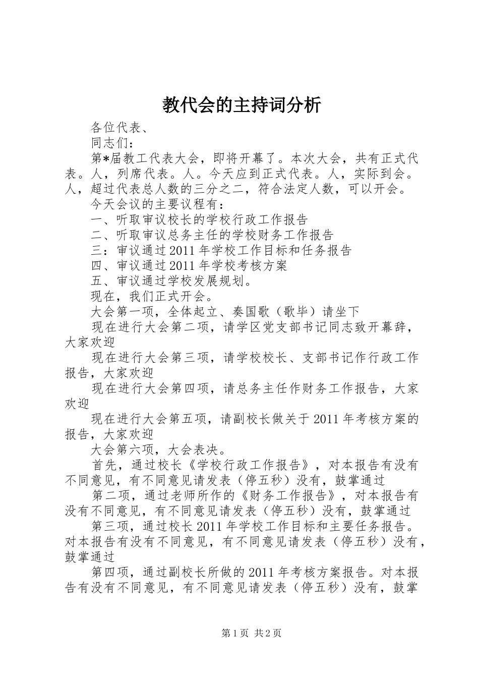 教代会的主持词分析_第1页