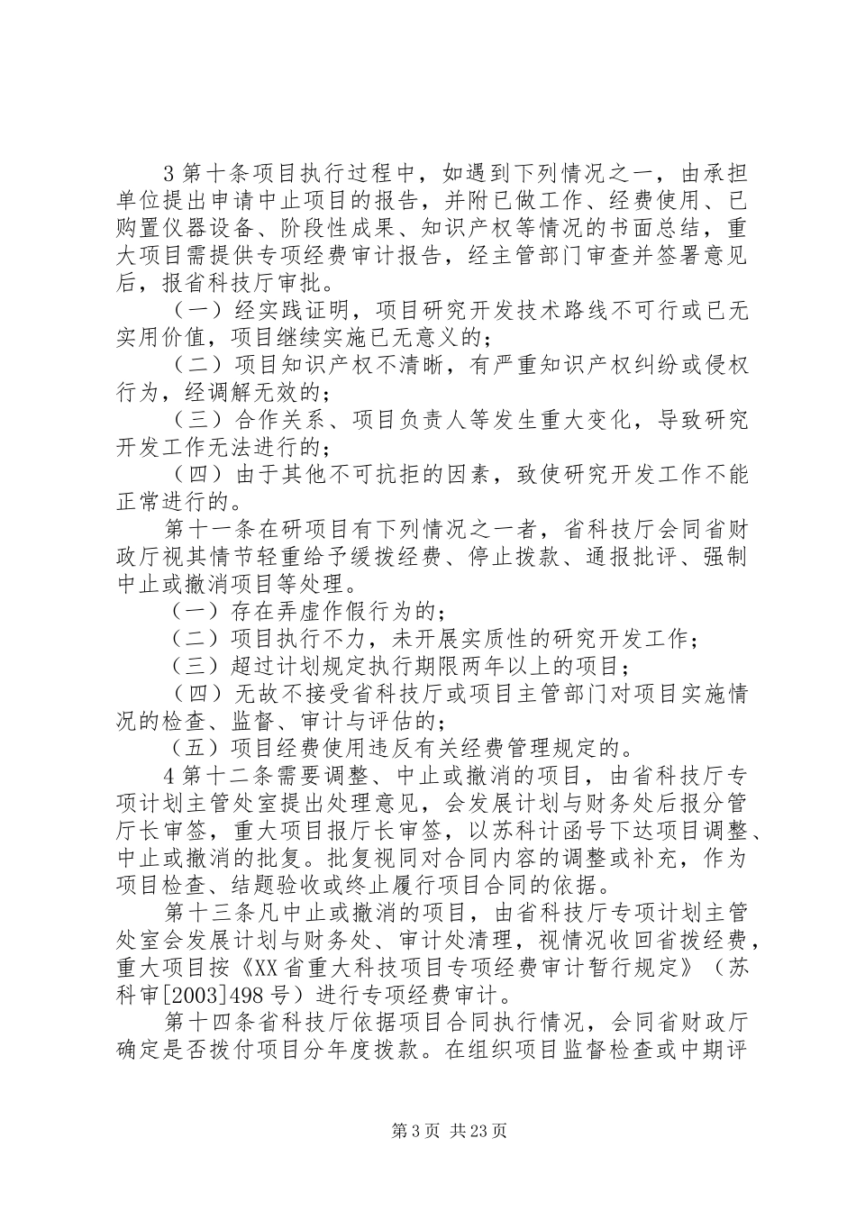 XX省科技计划项目实施管理办法[合集]_第3页