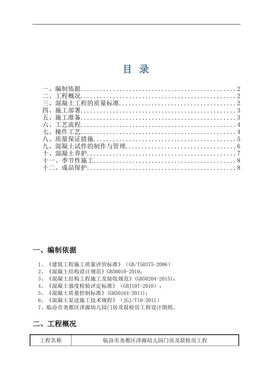 (定)砖混结构混凝土施工方案_第1页