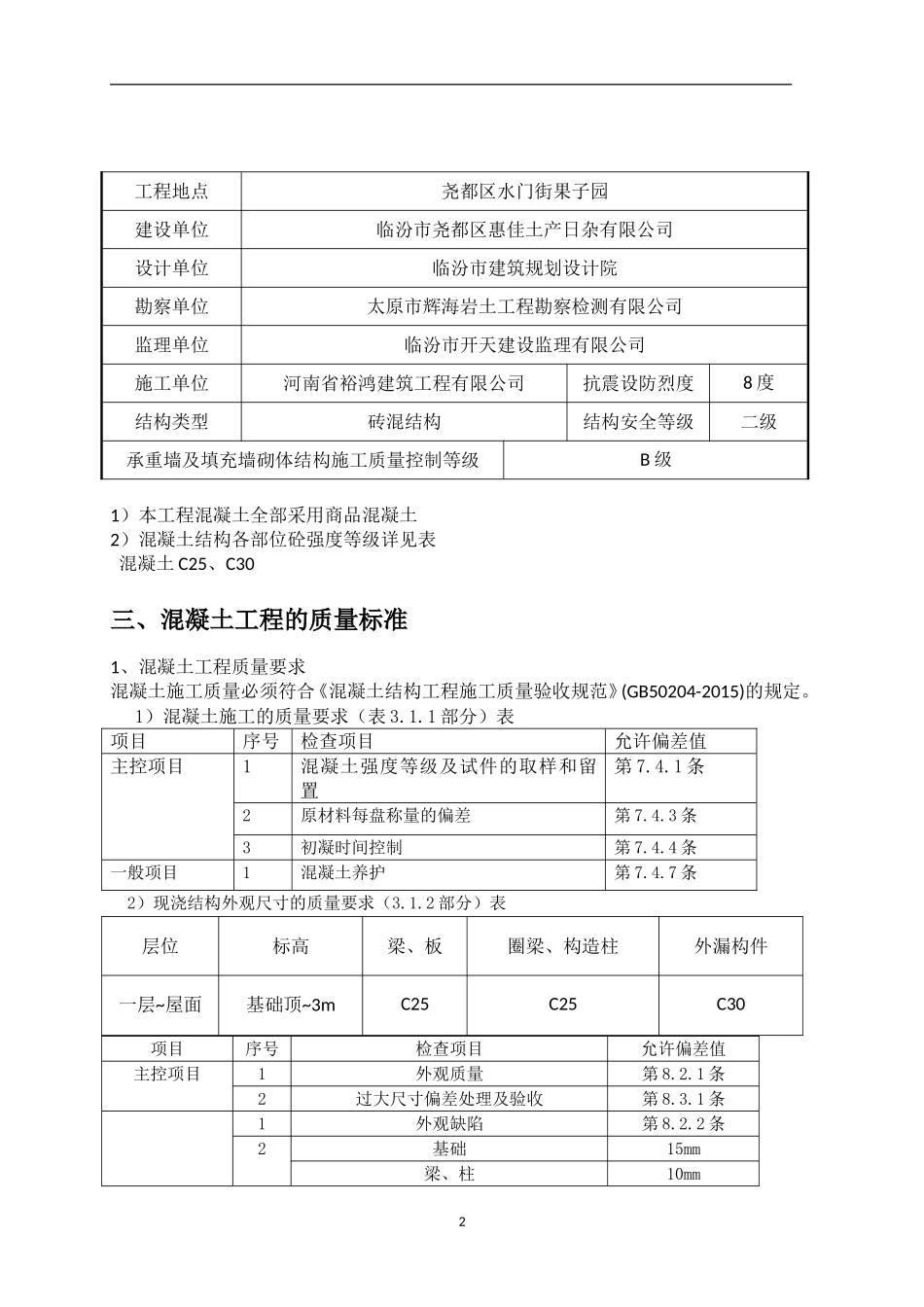 (定)砖混结构混凝土施工方案_第2页