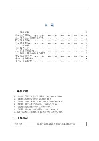 (定)砖混结构混凝土施工方案