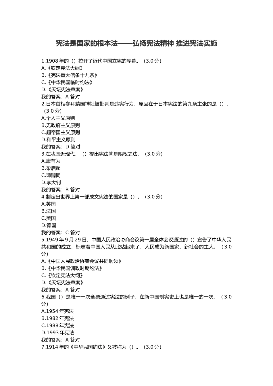 2018公务员培训答案  宪法是国家的根本法——弘扬宪法精神 推进宪法实施_第1页