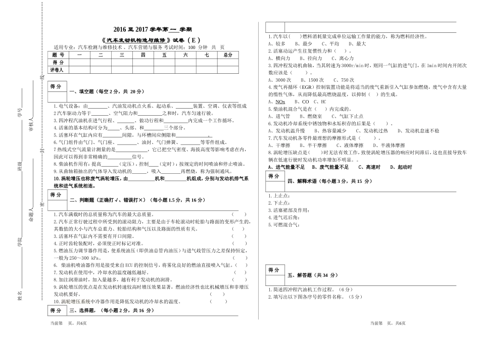 《汽车发动机构造与维修》试卷及标答E_第1页