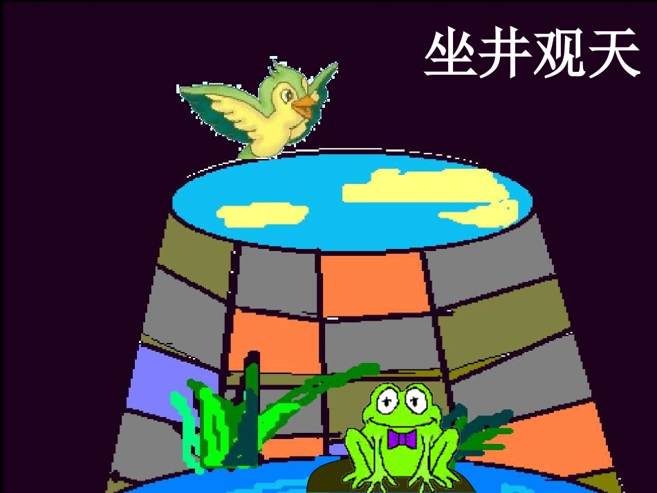13坐井观天(优秀课件整理过的)_第2页