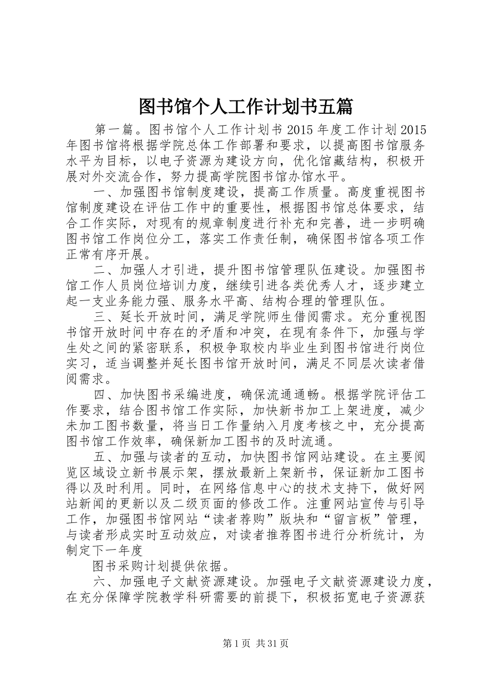图书馆个人工作计划书五篇_第1页