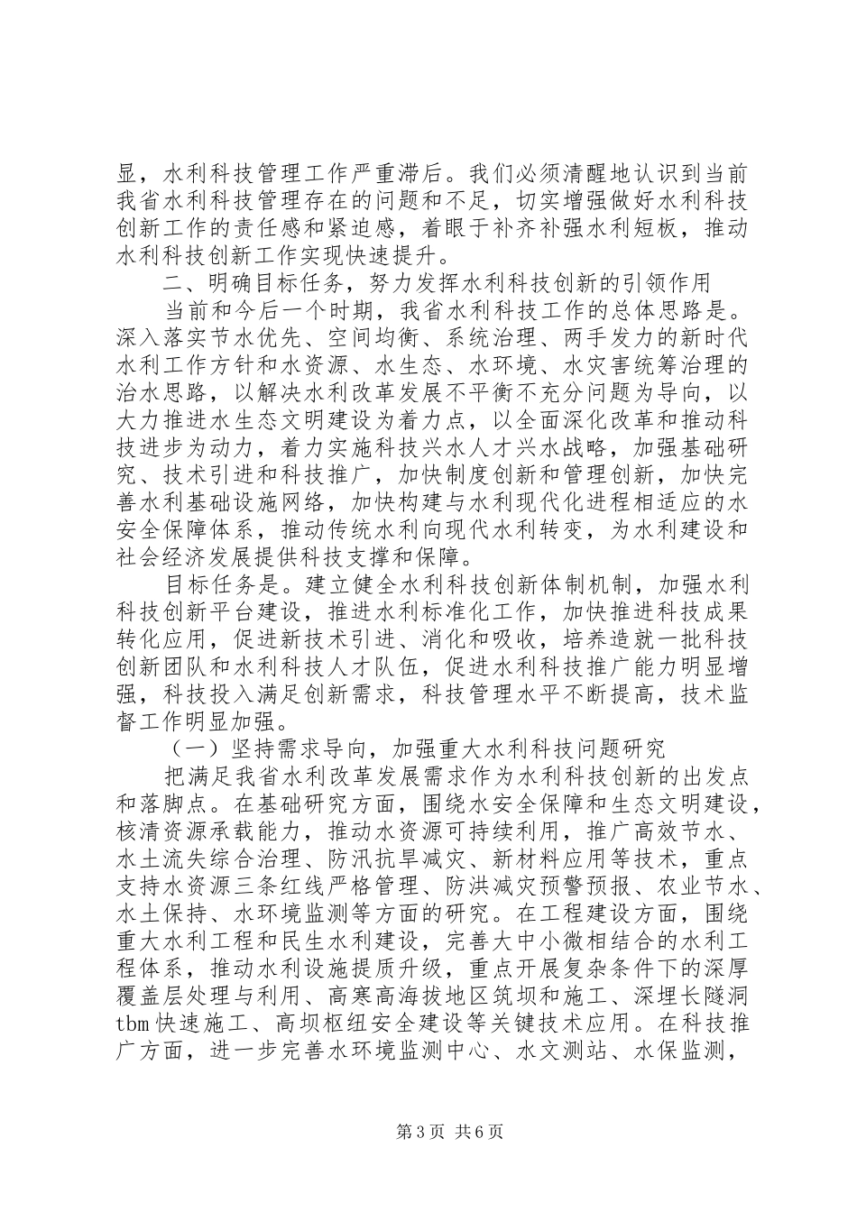 全省水利科技创新工作计划_第3页