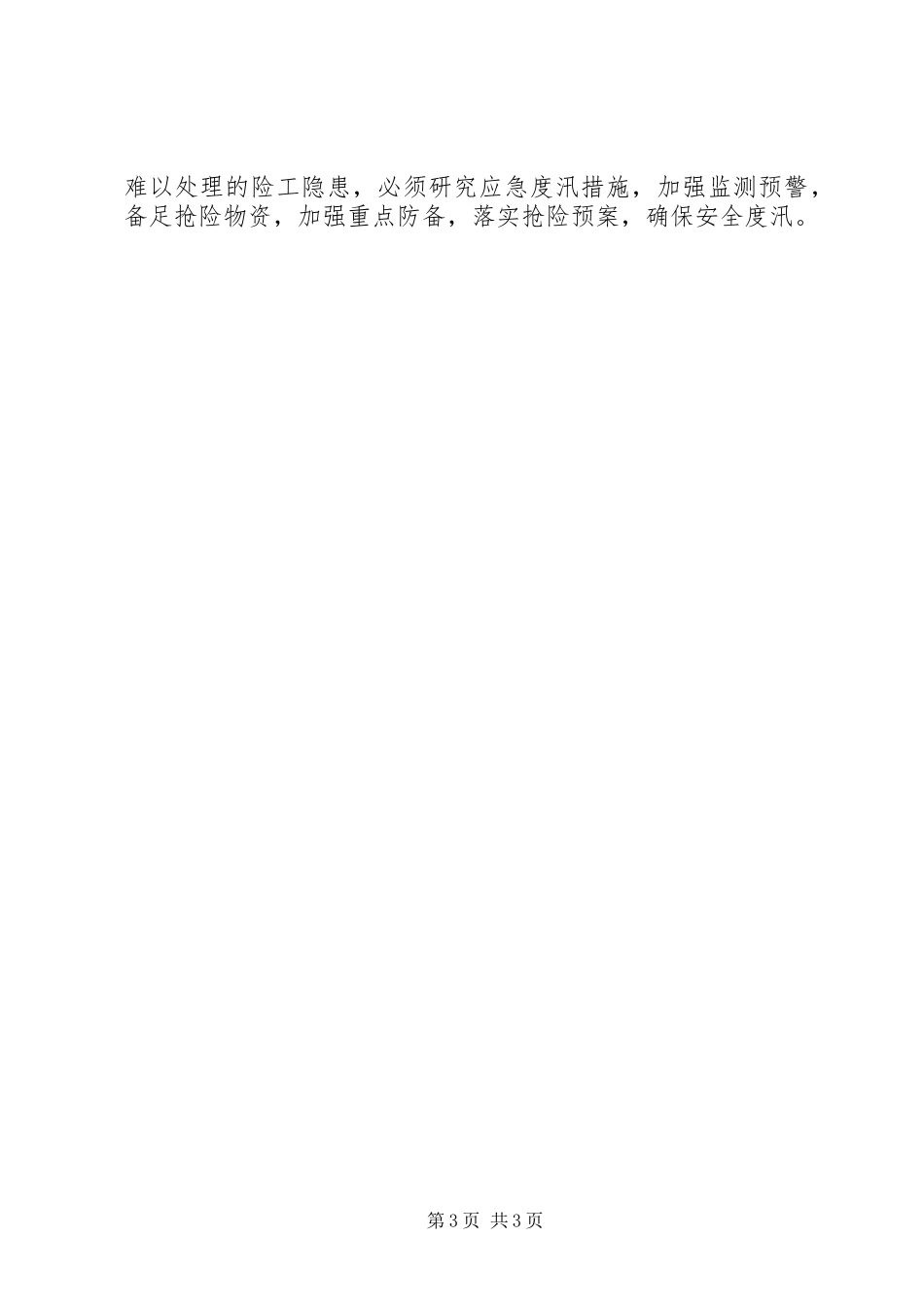 在全市XX年防汛抗旱工作会议上的讲话_第3页