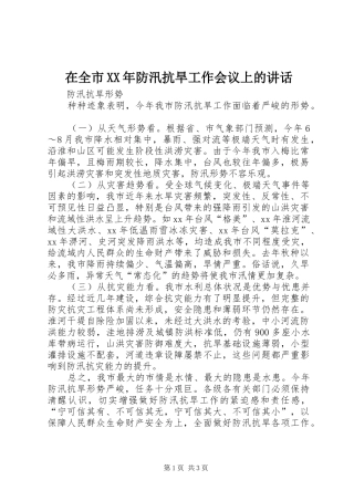 在全市XX年防汛抗旱工作会议上的讲话