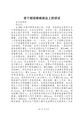 老干部迎春座谈会上的讲话