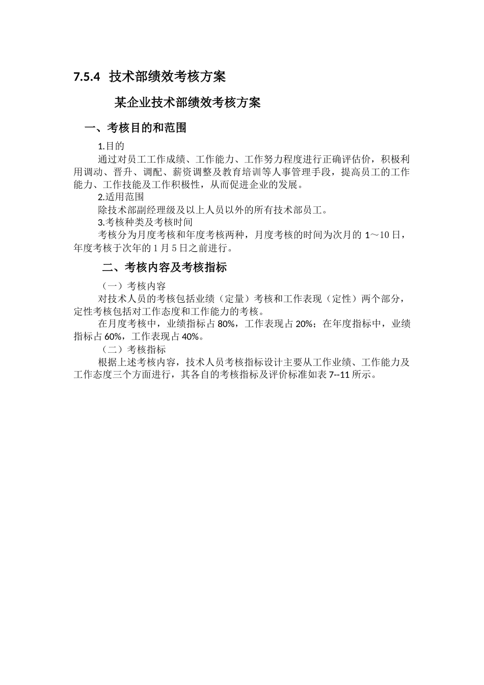 4技术部绩效考核方案_第1页