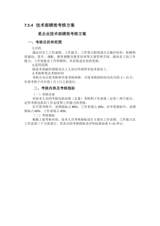 4技术部绩效考核方案