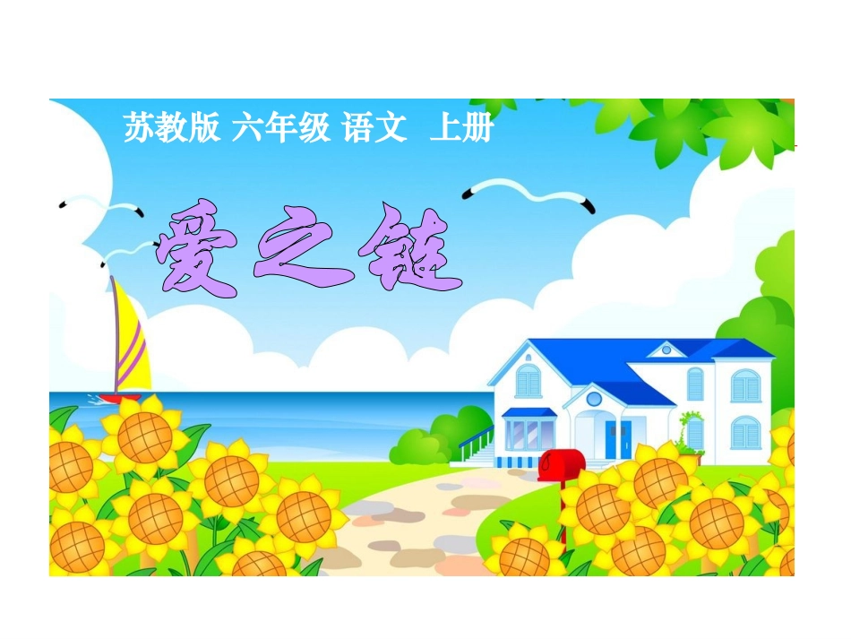 8、《爱之链》ppt课件 2_第3页