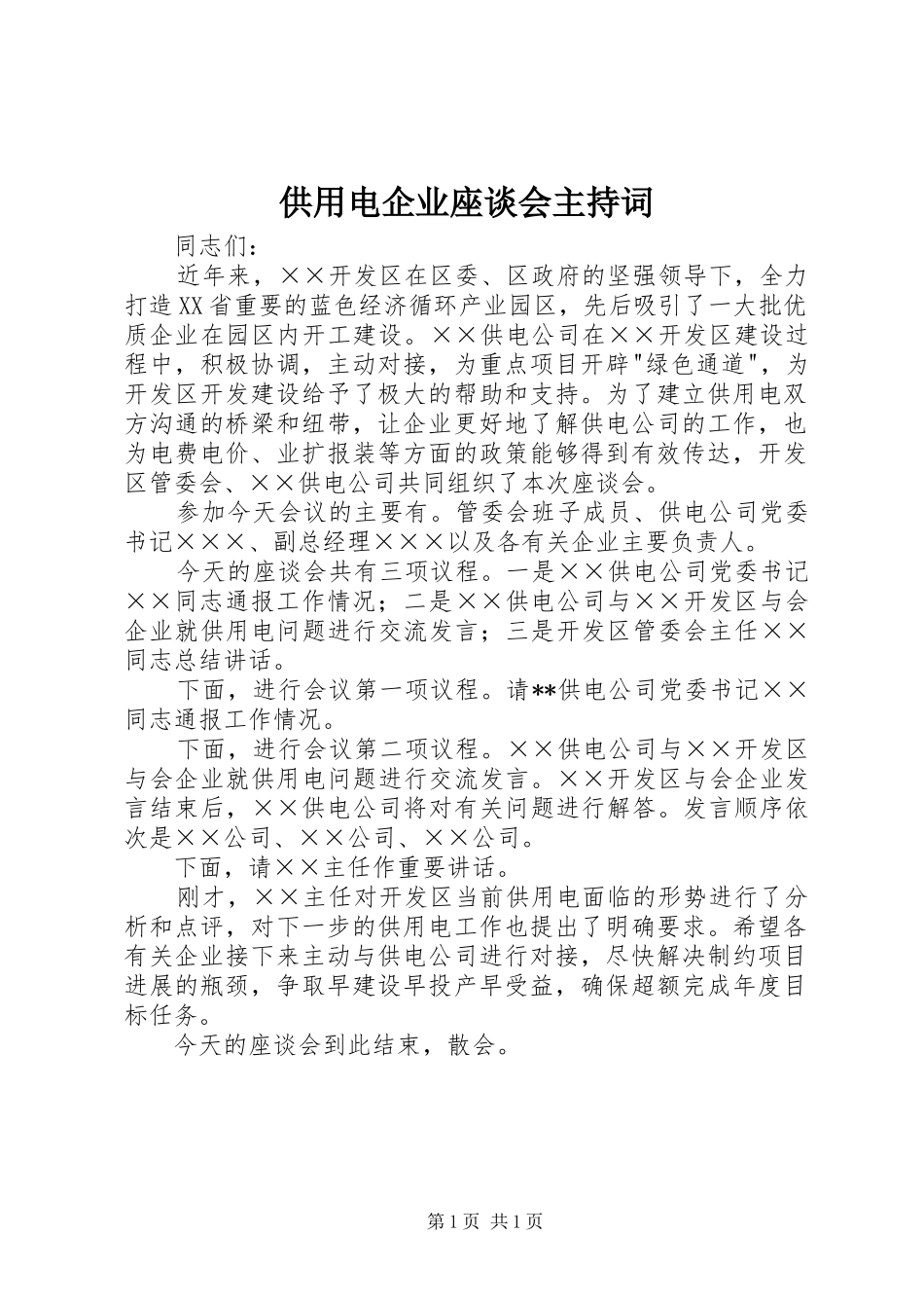 供用电企业座谈会主持词_第1页