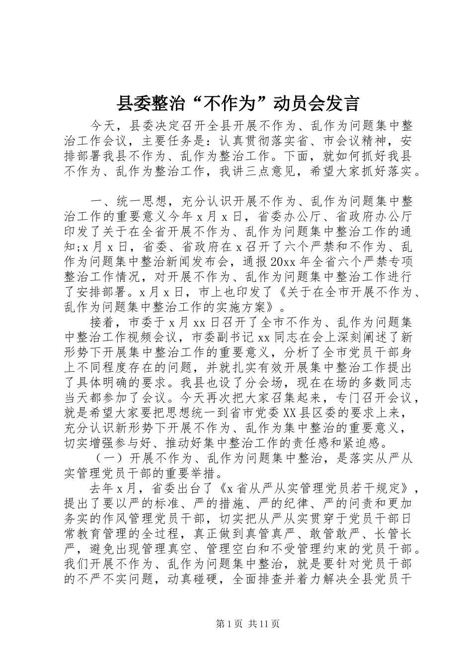 县委整治“不作为”动员会发言_第1页