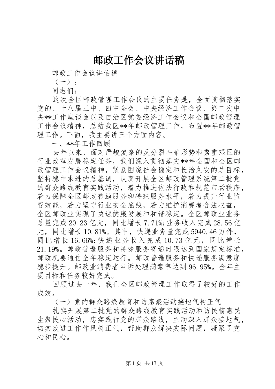 邮政工作会议讲话稿_第1页
