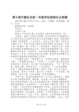 第9周升旗仪式初一年级学纪部部长主持稿