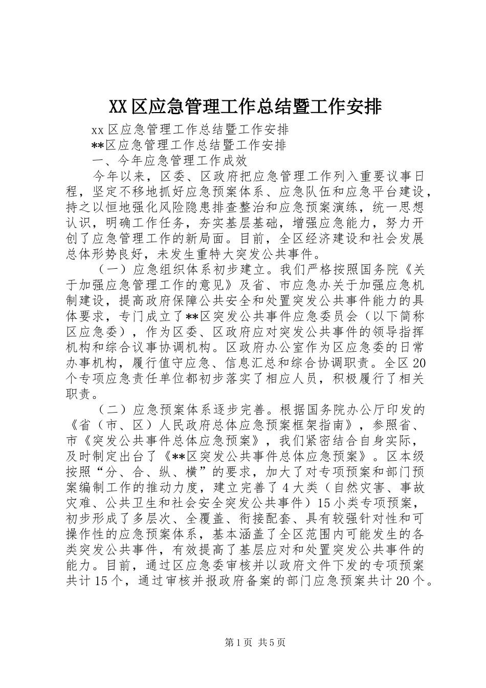 XX区应急管理工作总结暨工作安排_第1页