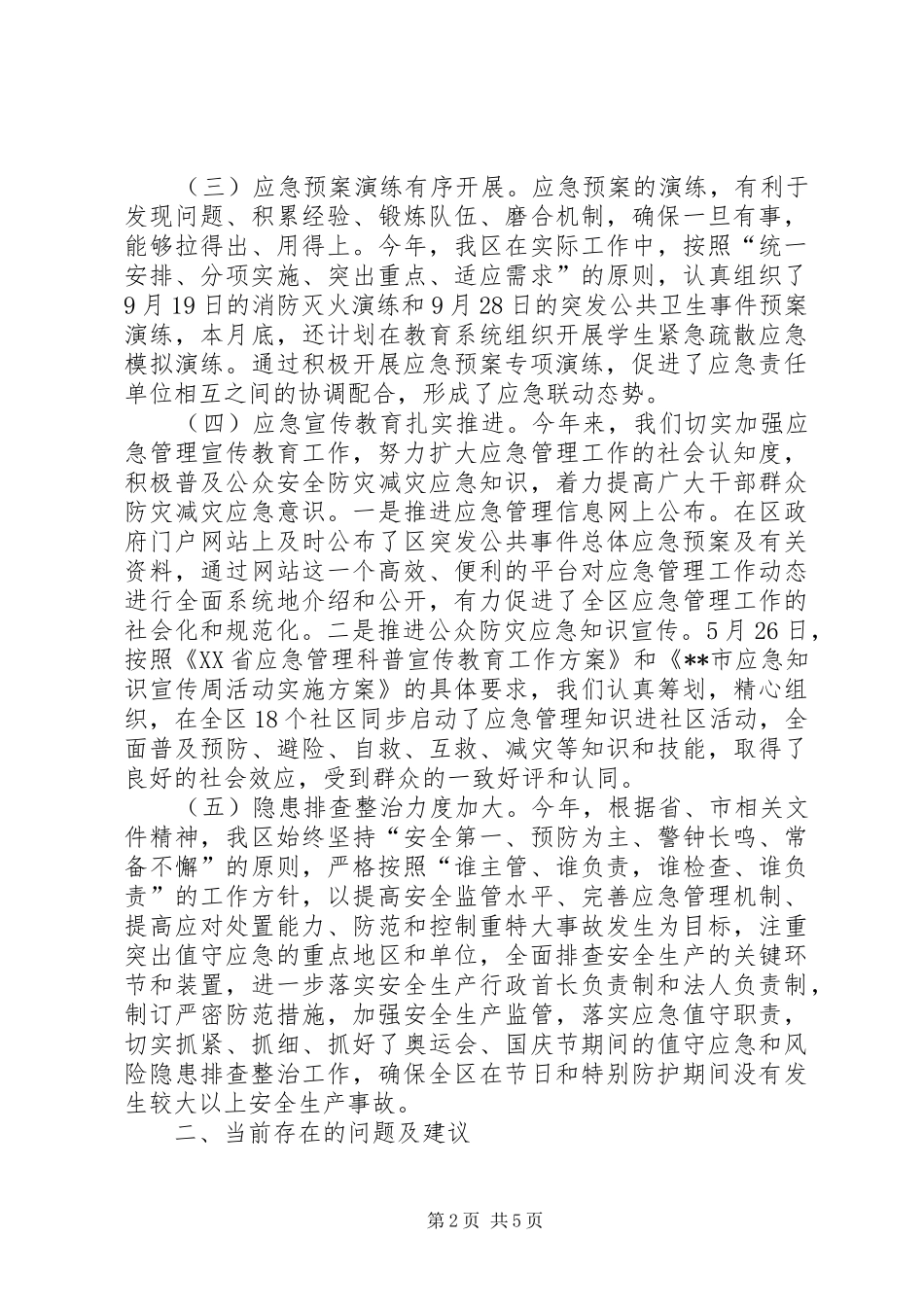 XX区应急管理工作总结暨工作安排_第2页