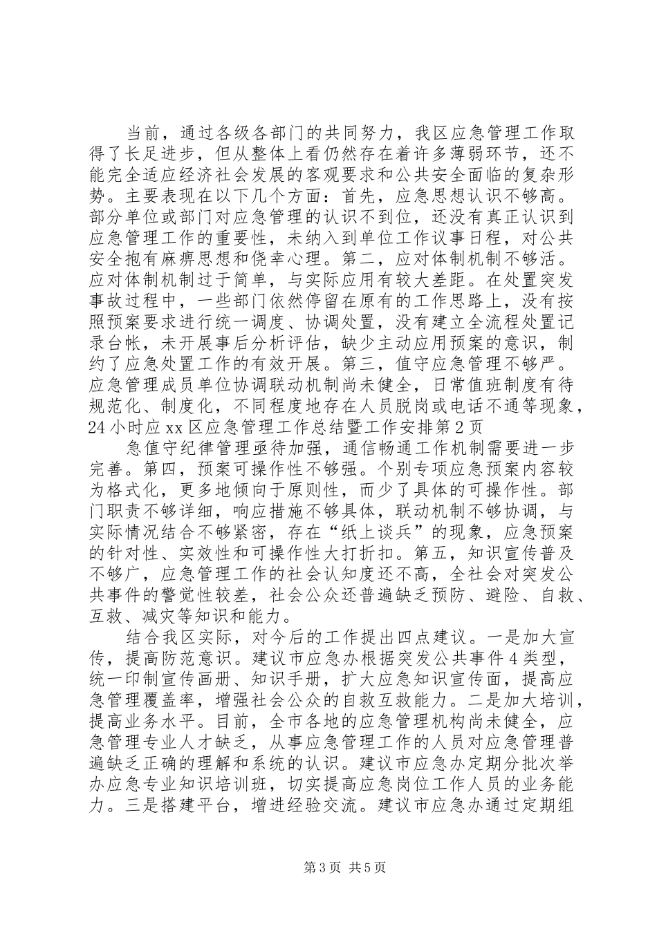 XX区应急管理工作总结暨工作安排_第3页