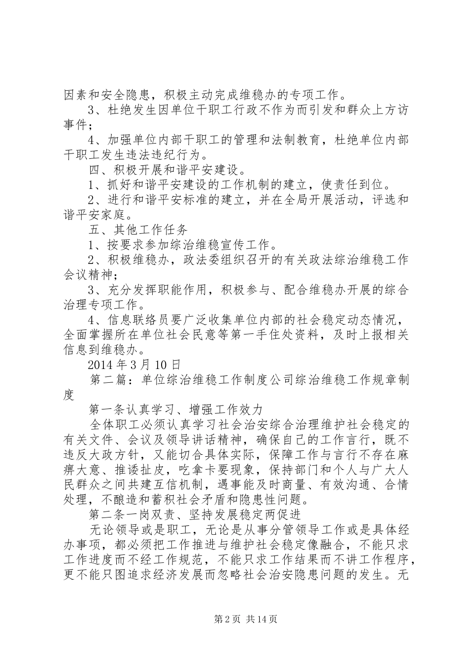 XX单位XX年度综治维稳工作安排_第2页