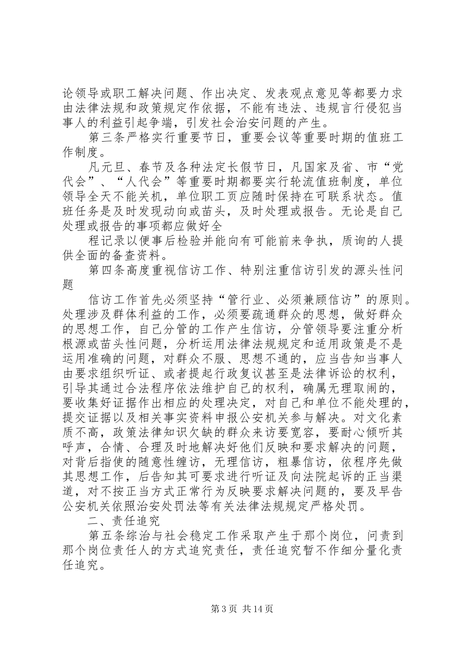 XX单位XX年度综治维稳工作安排_第3页