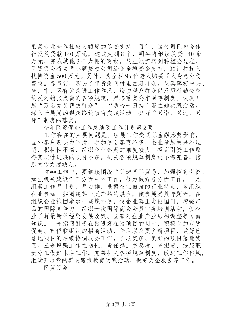 区贸促会工作总结及工作计划_第3页