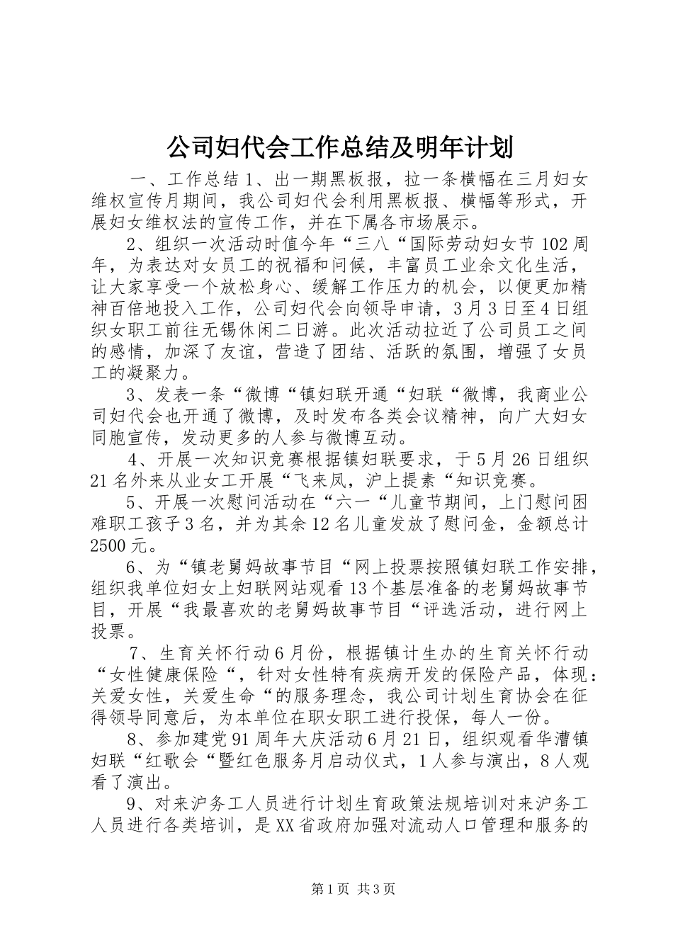 公司妇代会工作总结及明年计划_第1页