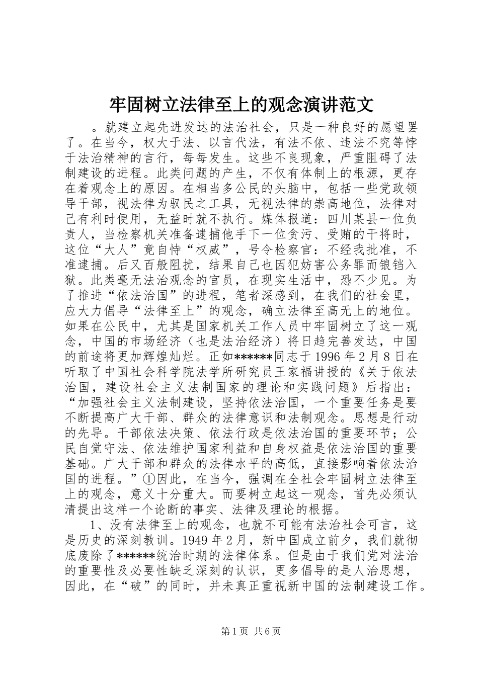 牢固树立法律至上的观念演讲范文_第1页