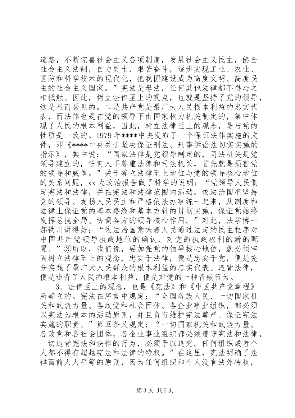 牢固树立法律至上的观念演讲范文_第3页