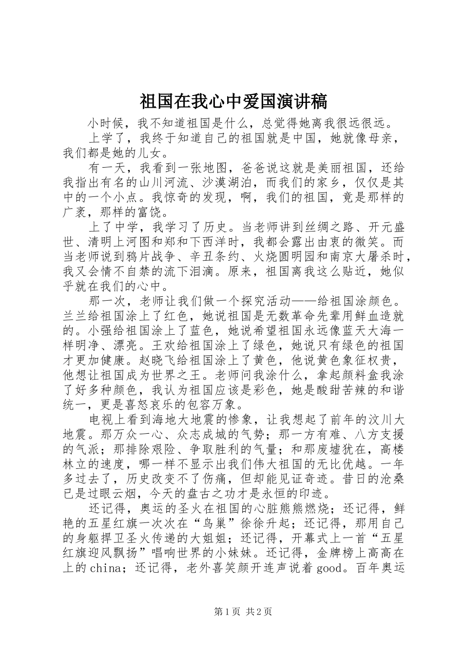祖国在我心中爱国演讲稿_第1页
