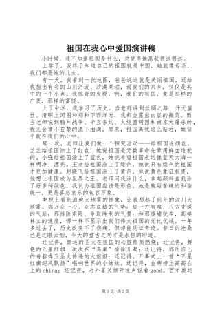 祖国在我心中爱国演讲稿