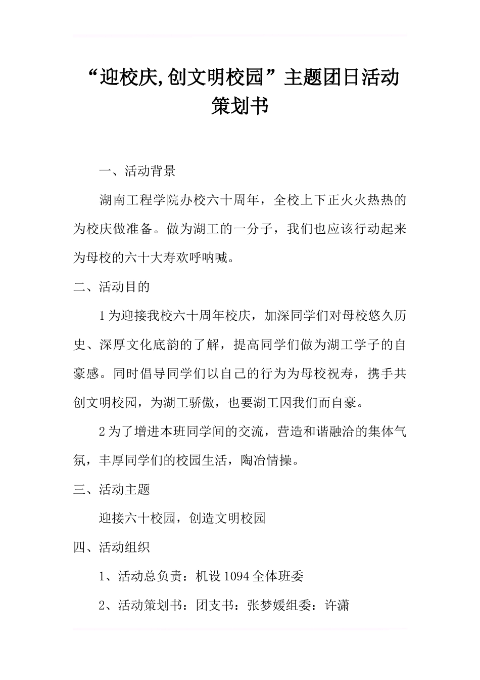 “迎校庆,创文明校园”主题团日活动策划书_第1页