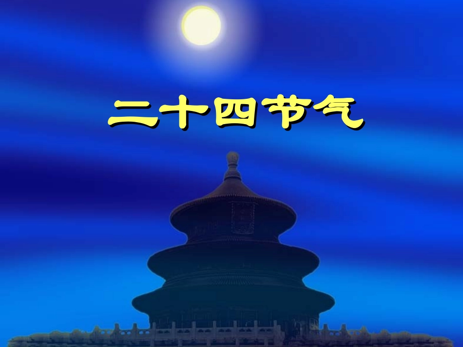 24节气知识竞答_第2页