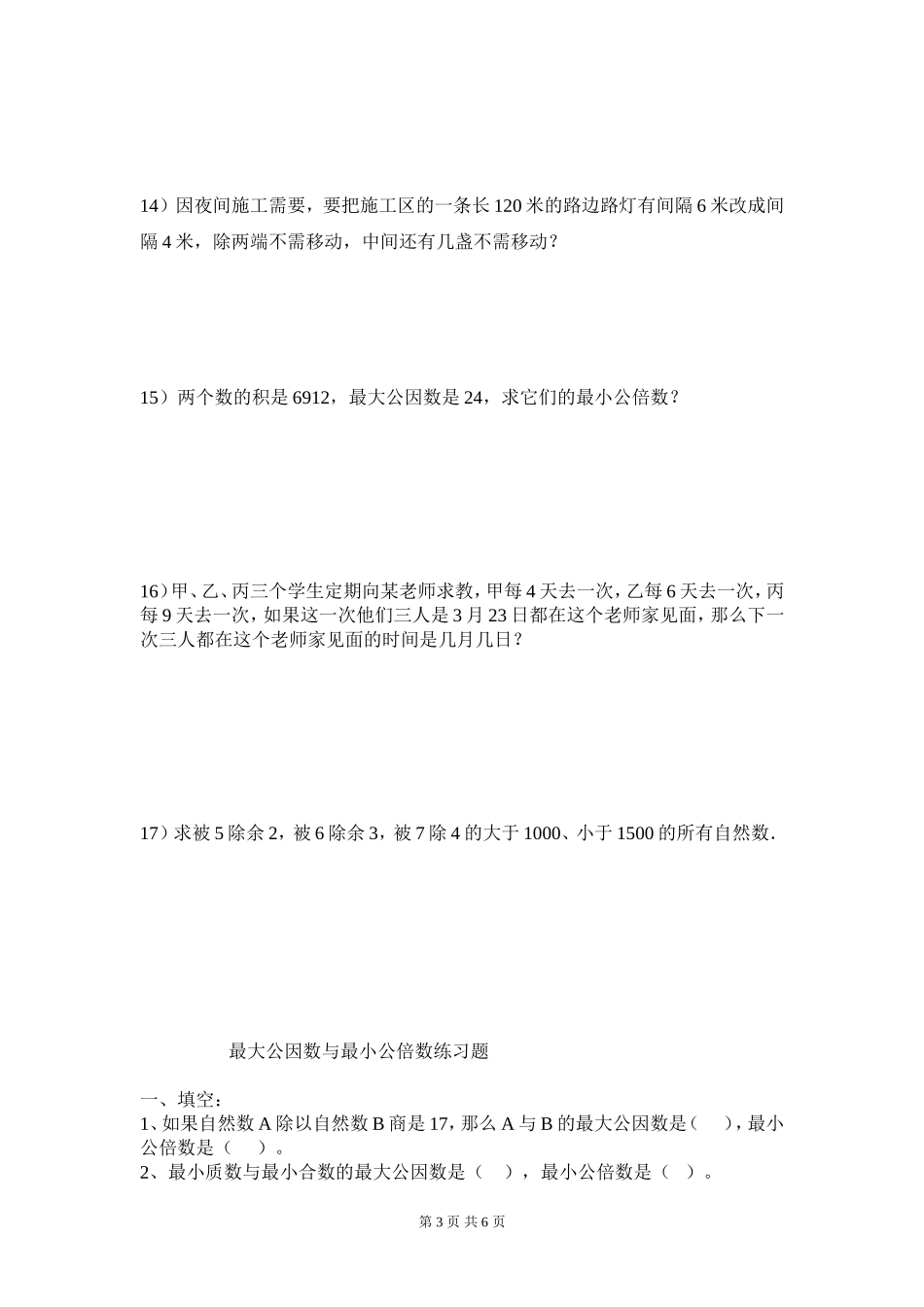 《最大公因数与最小公倍数应用题》(提高)_第3页