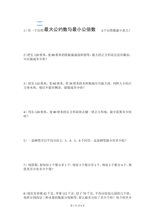 《最大公因数与最小公倍数应用题》(提高)