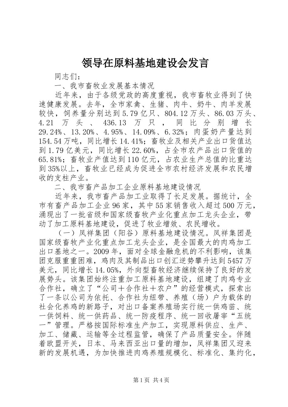 领导在原料基地建设会发言_第1页
