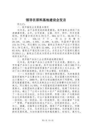 领导在原料基地建设会发言