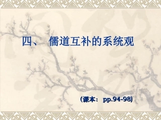 7中国传统文化的主要精神之儒道互补的系统观