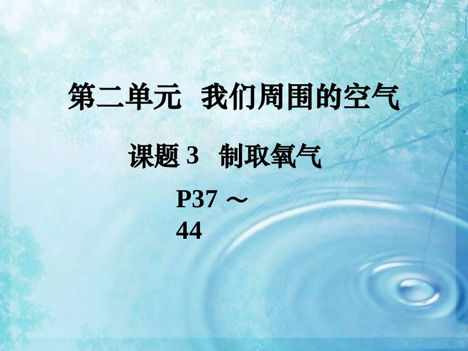 【人教版】九年级化学上册第2单元：课题3-制取氧气_第1页