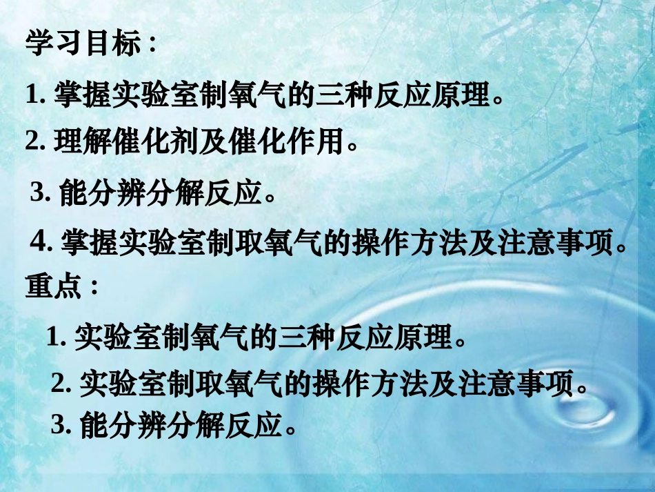 【人教版】九年级化学上册第2单元：课题3-制取氧气_第2页