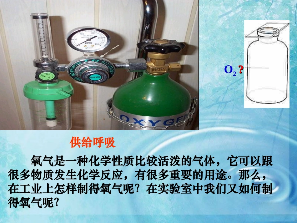 【人教版】九年级化学上册第2单元：课题3-制取氧气_第3页