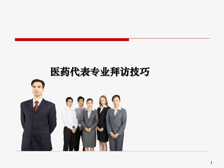 《医药代表拜访技巧》_第1页