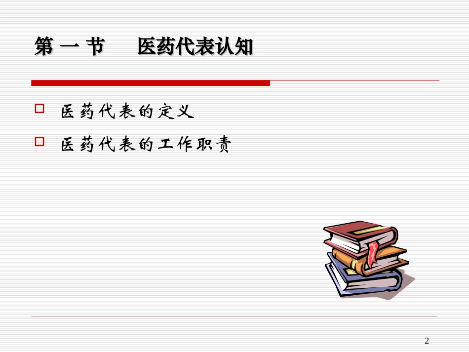 《医药代表拜访技巧》_第2页