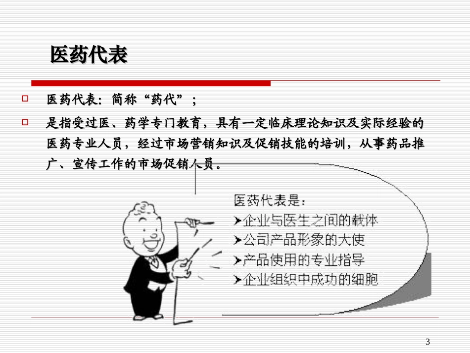 《医药代表拜访技巧》_第3页