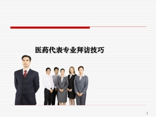 《医药代表拜访技巧》