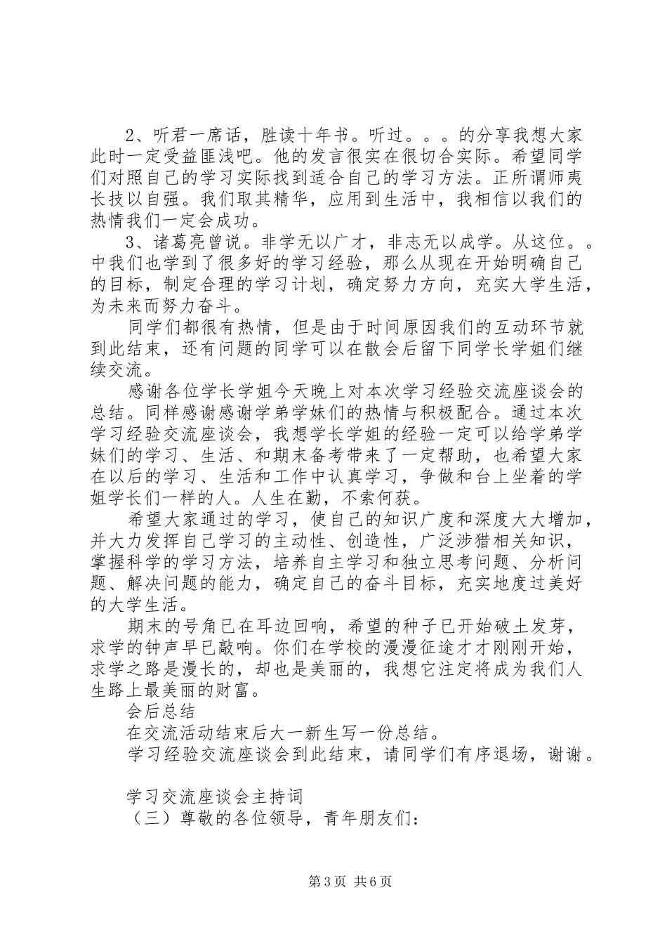 学习交流座谈会主持词_第3页